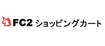 FC2ショッピングカート
