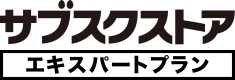 サブスクストア エキスパートプラン