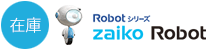 zaikoRobot