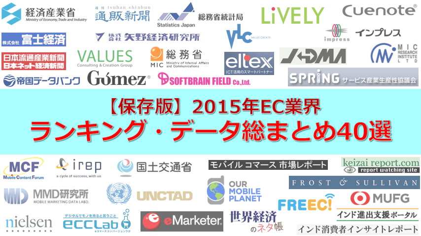 保存版】EC業界ランキング・データ総まとめ40選（2015年版） | EC業界