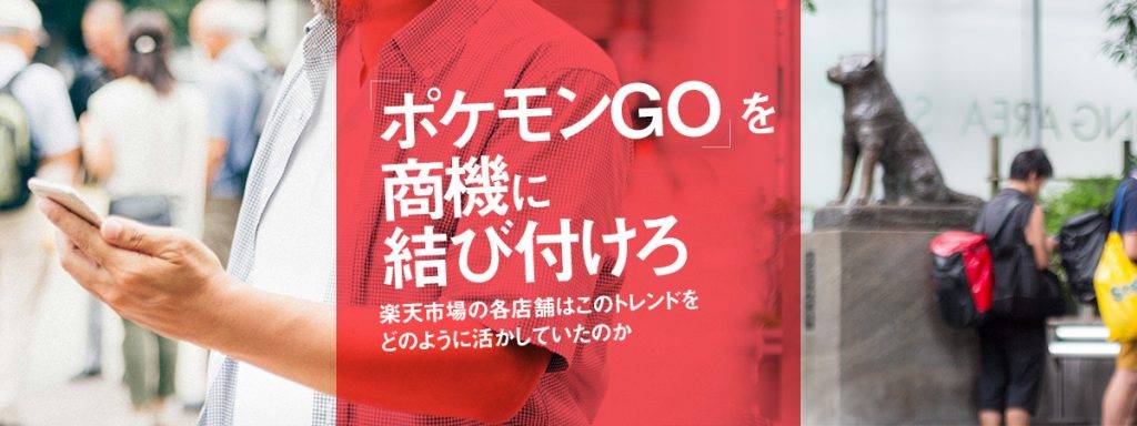 ポケモンgoのecデータ分析 楽天市場のデータ分析から見えたポケモンgo商戦の内幕 Ec業界ニュース まとめ コラム Eコマースコンバージョンラボ