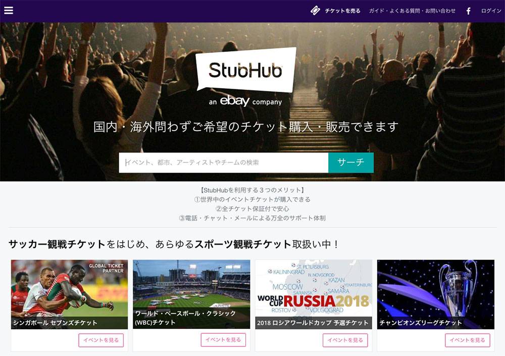 米チケット売買仲介サイト Stubhub が日本上陸 ー Ticketbisと統合 Ec業界ニュース まとめ コラム Eコマースコンバージョンラボ