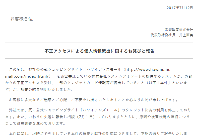 ハワイアンズモール 不正アクセスにより最大6 860件のカード情報流出 Ec業界ニュース まとめ コラム Eコマースコンバージョンラボ