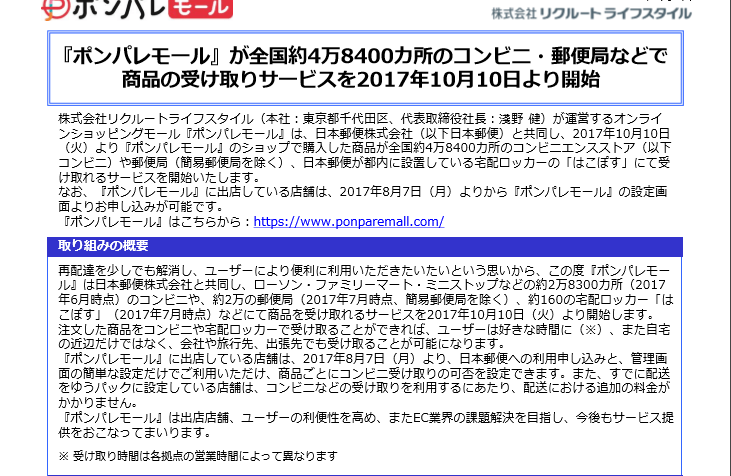 ポンパレモール 日本郵便との連携でコンビニや はこぽす での受取りが可能に Ec業界ニュース まとめ コラム Eコマースコンバージョンラボ
