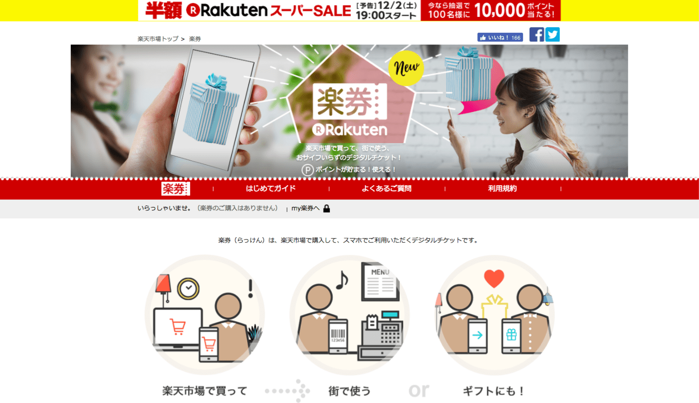 楽天 実店鋪で利用できるデジタルチケットサービス 楽券 を本日より開始 Ec業界ニュース まとめ コラム Eコマースコンバージョンラボ