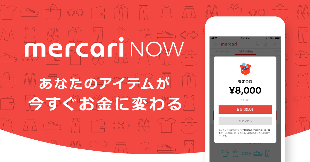 メルカリ メルカリnow で即時買取市場に参入 話題性で先行するcashとの一騎打ちの様相に Ec業界ニュース まとめ コラム Eコマースコンバージョンラボ