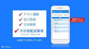 ウケトルが中小配送業者にも対応 Amazonでのお買い物100 追跡可能に Ec業界ニュース まとめ コラム Eコマースコンバージョンラボ