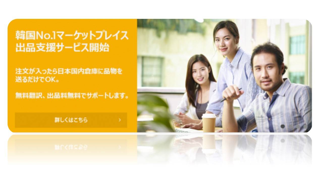イーベイ ジャパンが韓国越境ec支援サービスを開始 Gmarketなどの韓国ecサイトでの販売が可能に Ec業界ニュース まとめ コラム Eコマースコンバージョンラボ