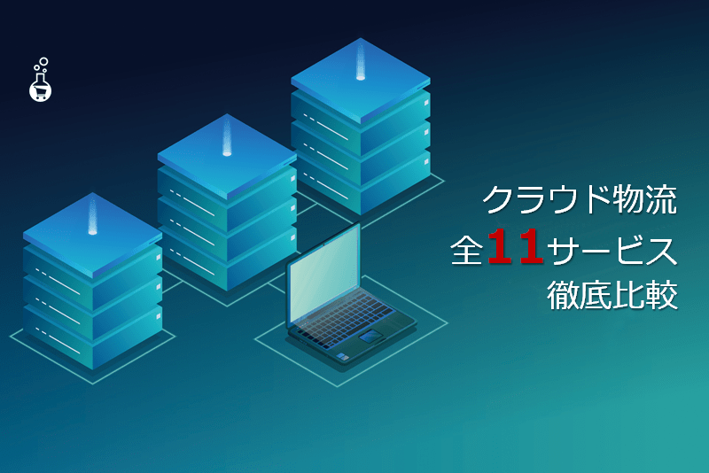 徹底解剖 Ec物流を根底から覆す 全11のクラウド型物流サービスとその選び方 Ec業界ニュース まとめ コラム Eコマースコンバージョンラボ