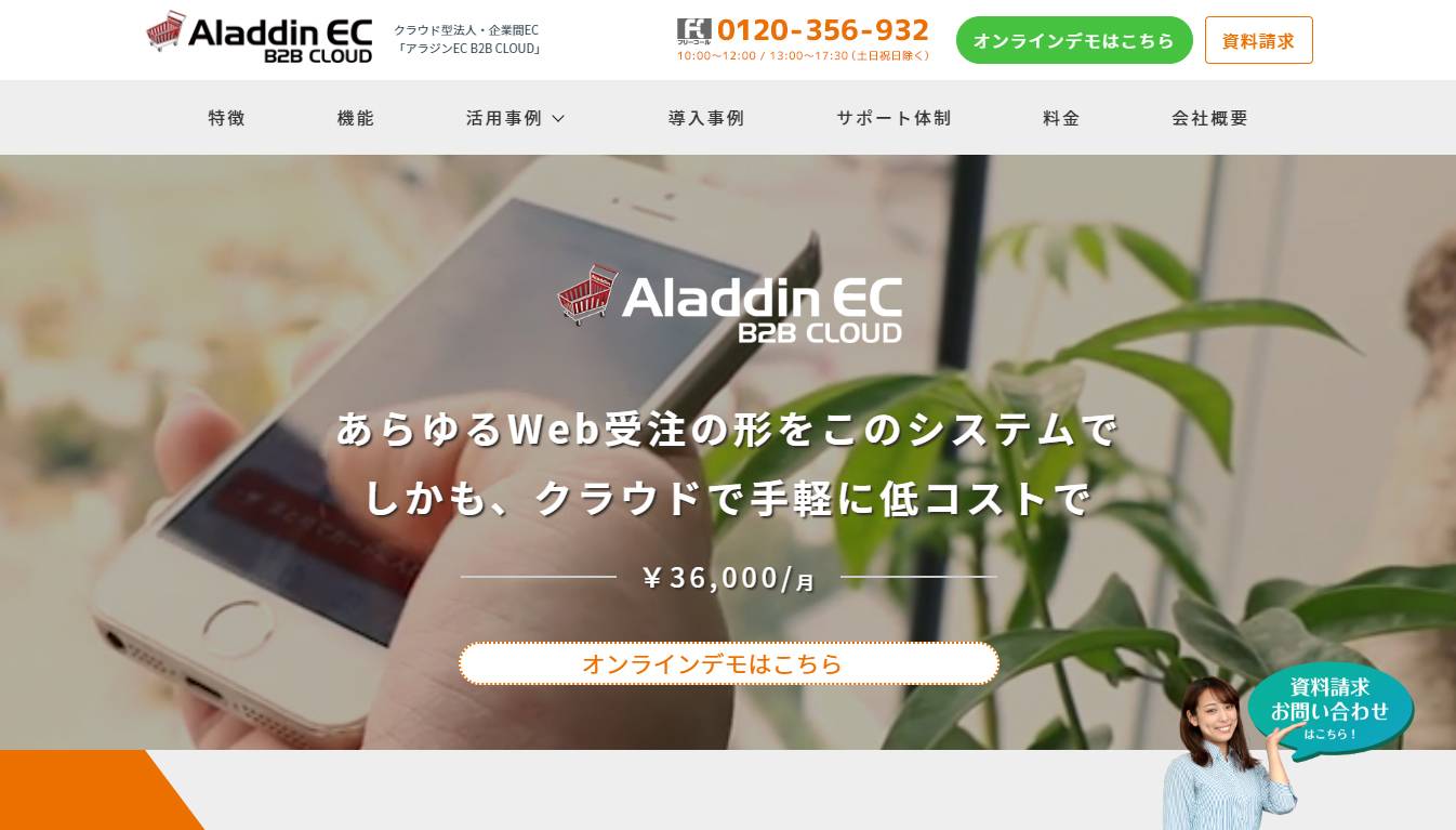 アラジンEC BtoB Cloud