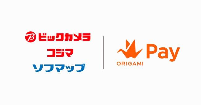 Origami Payがビックカメラ コジマ ソフマップ計233店舗の家電量販店で利用可能に Ec業界ニュース まとめ コラム Eコマースコンバージョンラボ