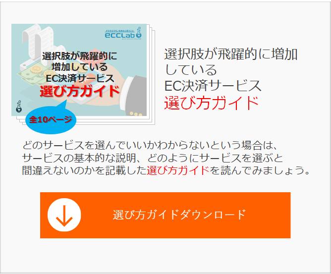 徹底解剖 選択肢が飛躍的に増加している11カテゴリ全64のec決済サービスとその選び方 Ec業界ニュース まとめ コラム Eコマースコンバージョンラボ