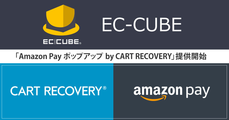 Amazon Pay ポップアップ By Cart Recovery Ec Cube へ提供開始 Ec業界ニュース まとめ コラム Eコマースコンバージョンラボ