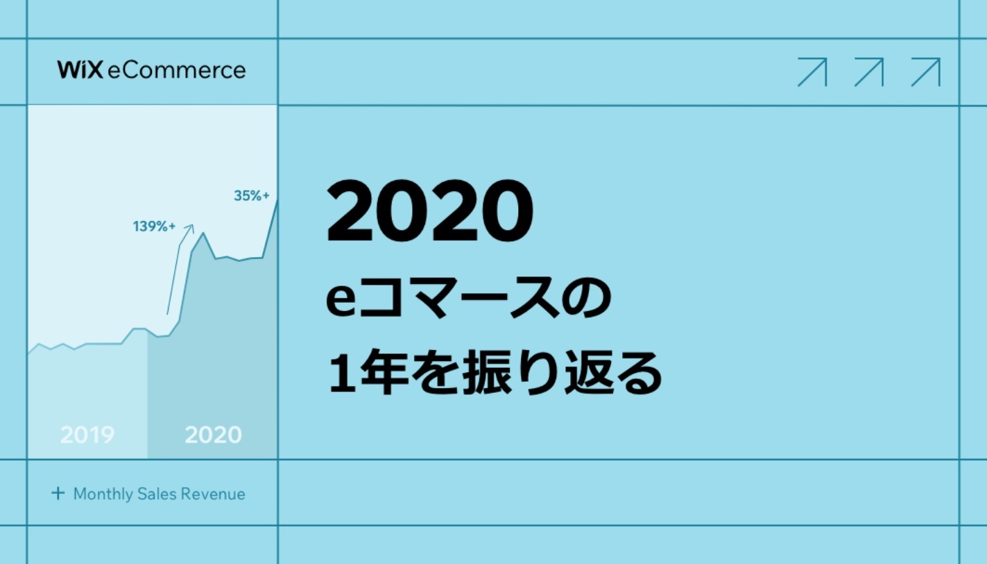 日本のwixストアでの取引数増加率は世界最高値の1 707 増を記録 Ec業界ニュース まとめ コラム Eコマースコンバージョンラボ