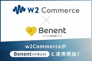 w2Commerce、オンライン接客販売支援サービス「Benent」が連携し、より充実した購買体験の提供が可能に |  EC業界ニュース・まとめ・コラム「eコマースコンバージョンラボ」