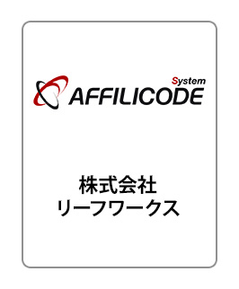アフィリコード・システム