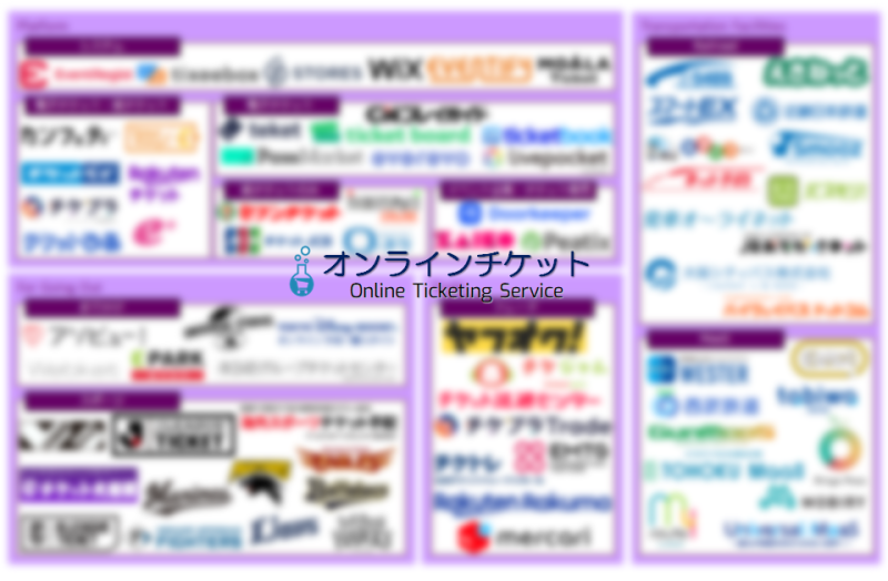 ECサービスカオスマップ2023 － オンラインチケット編 | EC業界