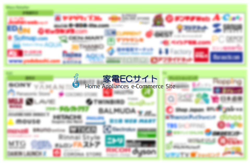 ECサービスカオスマップ2023 － 家電ECサイト編 | EC業界ニュース