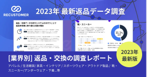 顧客都合による返品リクエストを受け付けている事業者は、昨年