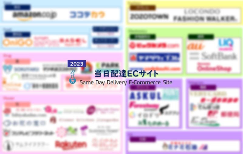 ECサービスカオスマップ2023 － 当日配達ECサイト編 | EC業界
