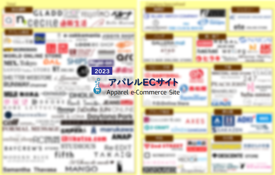 ECサービスカオスマップ2023 － アパレルECサイト編 | EC業界ニュース