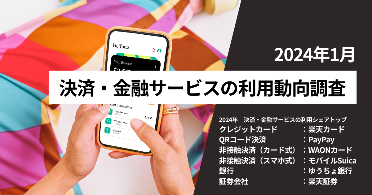 クレカは約8割の人が利用、楽天カードで最多で53.7％。QR決済は約7割の