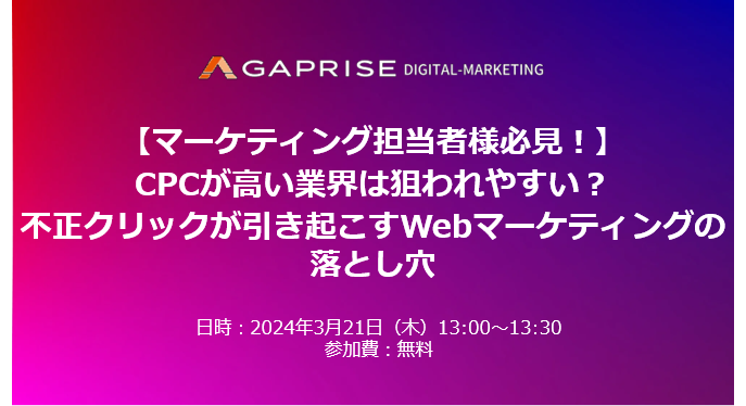 終了]3/21【マーケティング担当者様必見！】CPCが高い業界は狙われやすい？不正クリックが引き起こすWebマーケティングの落とし穴 |  EC業界ニュース・まとめ・コラム「eコマースコンバージョンラボ」