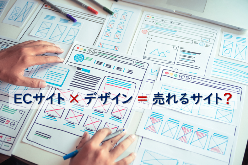 ECサイトのデザインの最新トレンドと、売れるために考慮するべき点、活用事例 | EC業界ニュース・まとめ・コラム「eコマースコンバージョンラボ」