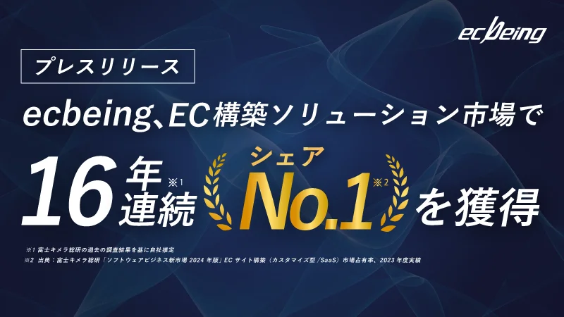 ecbeing、ECサイト構築市場において16年連続国内シェアNo.1を達成 | EC業界ニュース・まとめ・コラム「eコマースコンバージョンラボ」