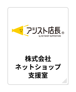 株式会社ネットショップ支援室