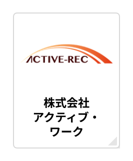 株式会社アクティブ・ワーク