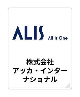 株式会社アッカ・インターナショナル