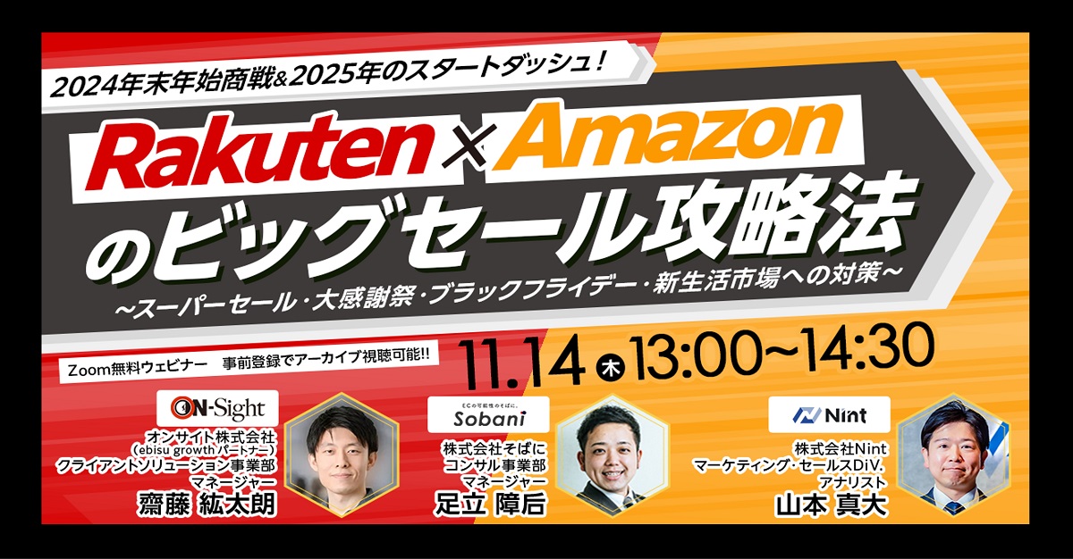 終了]11/14 ＼2024年末年始商戦 & 2025年のスタートダッシュ！／ 楽天・Amazonのビッグセール攻略法  ～スーパーセール・大感謝祭・ブラックフライデー・新生活市場への対策～ | EC業界ニュース・まとめ・コラム「eコマースコンバージョンラボ」