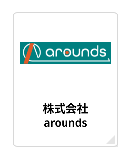 “株式会社arounds