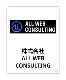 “株式会社ALL WEB CONSULTING