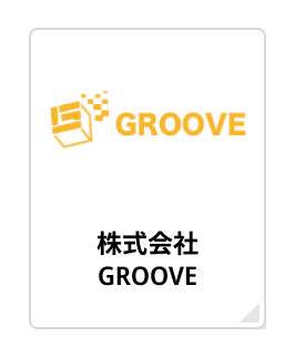 “株式会社GROOVE