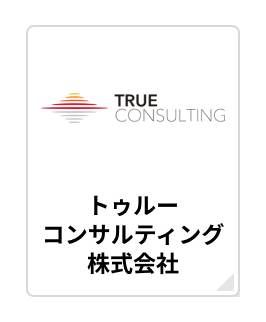 “トゥルーコンサルティング株式会社