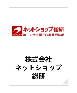 “株式会社ネットショップ総研