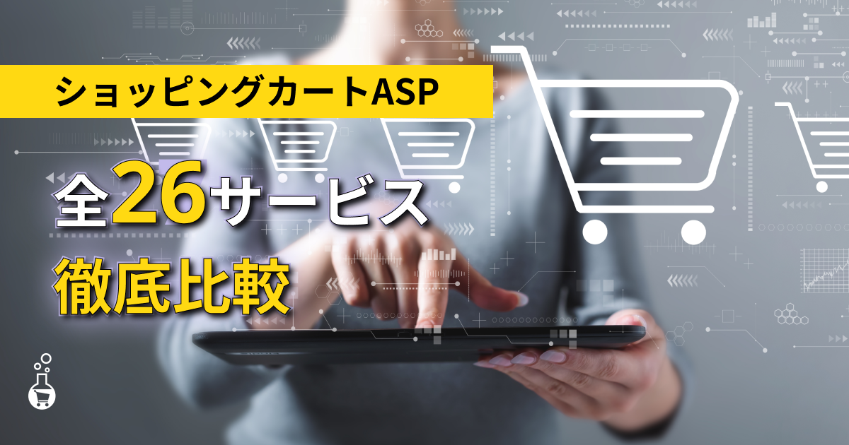 2025年最新版】ネットショップを構築できるショッピングカート