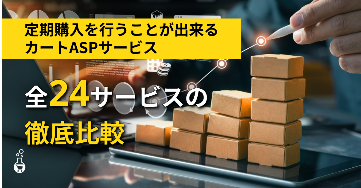2026年最新版】定期購入を行うことが出来る全24のカートASPサービス 