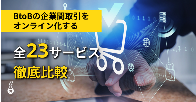 2026年最新版】BtoBの企業間取引をオンライン化することが出来る全23の
