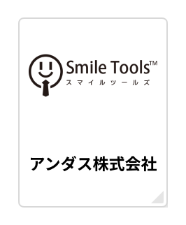 スマイルツールズ